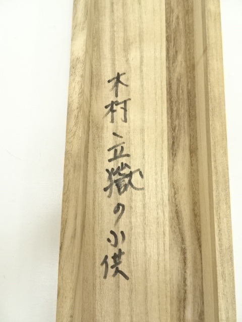 レア 肉筆 軸 縁起物 おもてなし 和室 絵 山水 漢詩 禅 中国 日本 美術 道具 ] - 道具 木村立峰筆 水墨山水 肉筆絹本掛軸（保護箱） | ネット